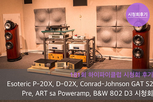 Esoteric P-02X, D-02X, Conrad-Johnson GAT2 S2 Pre, ART sa Poweramp, B&W 802 D3 ûȸ ı